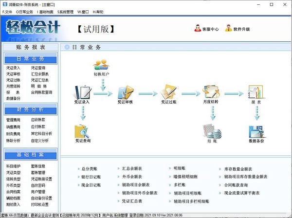 潤衡輕松會計軟件 2021.08.06官方版 基礎軟件開發(fā)的卓越典范