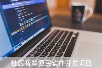 社區(qū)智慧便民軟件開發(fā)項(xiàng)目 基礎(chǔ)軟件的核心構(gòu)建與應(yīng)用